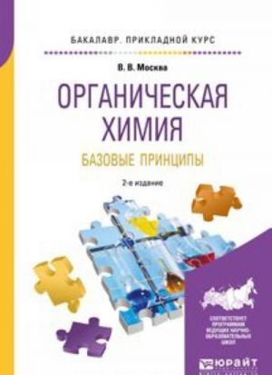 Органическая химия. Базовые принципы. Учебное пособие для прикладного бакалавриата