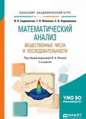 Matematicheskij analiz. Veschestvennye chisla i posledovatelnosti. Uchebnoe posobie dlja akademicheskogo bakalavriata