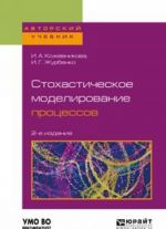 Stokhasticheskoe modelirovanie protsessov. Uchebnoe posobie dlja vuzov