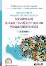 Psikhologija detej mladshego shkolnogo vozrasta. Formirovanie poznavatelnoj dejatelnosti mladshikh shkolnikov. Uchebnoe posobie dlja SPO