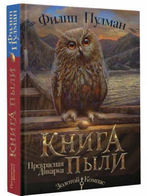 Книга Пыли. Прекрасная дикарка