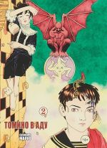 Tomino v adu. Tom 2