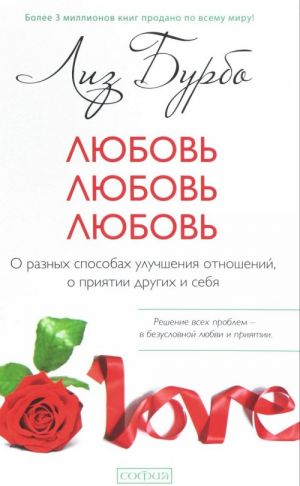 Любовь, любовь, любовь. О разных способах улучшения отношений, о приятии других и себя