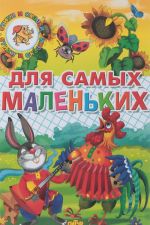 Для самых маленьких