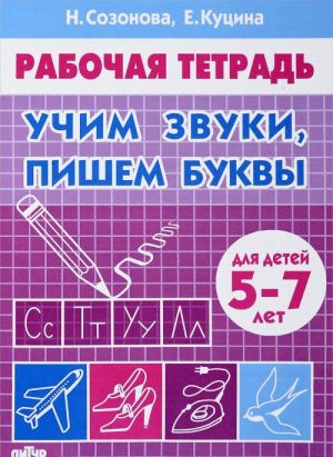 Учим звуки, пишем буквы.5-7 лет