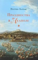 Prazdnestva v Neapole. Teatr, muzyka i kastraty v XVIII veke