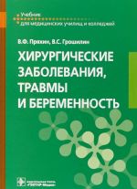 Хирургические заболевания, травмы и беременность