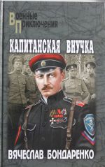 Капитанская внучка