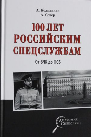 100 лет российским спецслужбам.От ВЧК до ФСБ