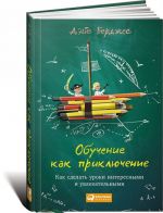 Обучение как приключение.Как сделать уроки интересными и увлекательными