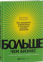 Bolshe, chem biznes. Kak preodolet ogranichenija i postroit velikuju kompaniju