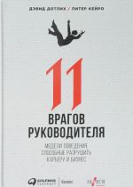 11 врагов руководителя. Модели поведения, способные разрушить карьеру и бизнес