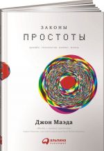 Законы простоты. Дизайн. Технологии. Бизнес. Жизнь