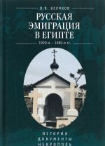 Russkaja emigratsija v Egipte. 1920-1980 g. Istorija. Dokumenty. Nekropol