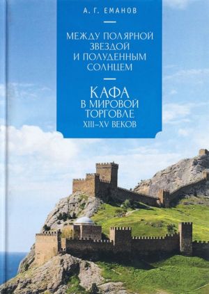 Mezhdu Poljarnoj zvezdoj i Poludennym Solntsem: Kafa v mirovoj torgovle XIII-XVvv.