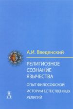 Религиозное сознание язычества.Опыт философской истории естественных религий