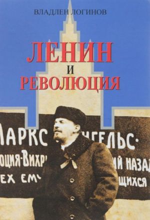 Lenin i revoljutsija