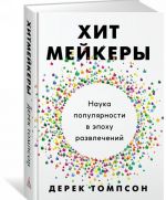 Хитмейкеры.Наука популярности в эпоху развлечений