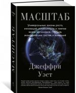 Masshtab. Universalnye zakony rosta, innovatsij, ustojchivosti i tempov zhizni organizmov, gorodov, ekonomicheskikh sistem i kompanij