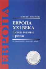 Европа XXI века. Новые вызовы и риски