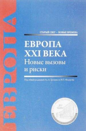 Европа XXI века. Новые вызовы и риски