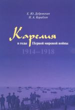 Карелия в годы Первой мировой войны. 1914-1918