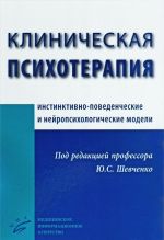 Klinicheskaja psikhoterapija. Instinktivno-povedencheskie i nejropsikhologicheskie modeli