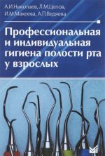 Профессиональная и индивидуальная гигиена полости рта у взрослых