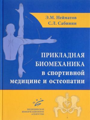 Prikladnaja biomekhanika v sportivnoj meditsine i osteopatii