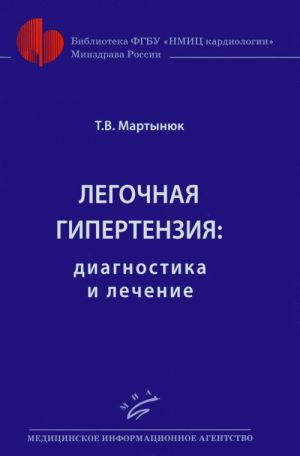 Легочная гипертензия. Диагностика и лечение