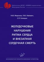 Желудочковые нарушения ритма сердца и внезапная сердечная смерть