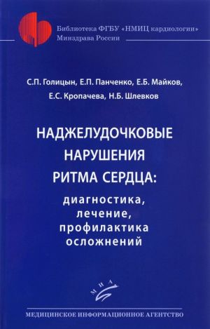 Nadzheludochkovye narushenija ritma serdtsa: diagnostika, lechenie, profilaktika oslozhnenij: Prakticheskoe rukovodstvo dlja vrachej. Golitsyn S.P. i dr.