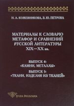 Materialy k slovarju metafor i sravnenij russkoj literatury XIX-XX vv. Vypusk 4. Kamni, metally. Vypusk 5. Tkani, izdelija iz tkanej