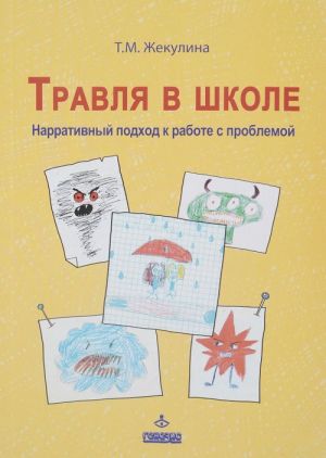 Травля в школе. Нарративный подход к работе с проблемой