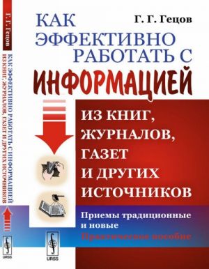 Kak effektivno rabotat s informatsiej iz knig, zhurnalov, gazet i drugikh istochnikov. Priemy traditsionnye i novye. Prakticheskoe posobie