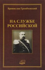 Na sluzhbe Rossijskoj. Fragmenty vospominanij. Grombchevskij B.L.