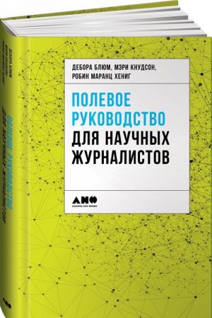 Полевое руководство для научных журналистов