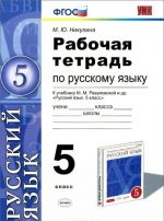 Russkij jazyk. 5 klass. Rabochaja tetrad k uchebniku M. M. Razumovskoj i dr