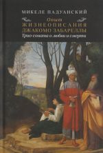 Опыт и жизнеописания Джакомо Забареллы. Трио-соната о любви и смерти