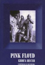 PINK FLOYD. Книга Песен (1967-1994)