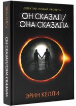 Он сказал / Она сказала