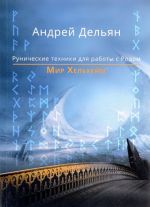 Мир Хельхейм. Рунические техники для работы с Родом