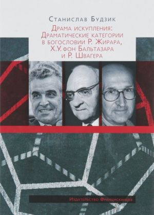 Drama iskuplenija. Dramaticheskie kategorii v bogoslovii R. Zhirara, Kh. U. fon Baltazara i R. Shvagera