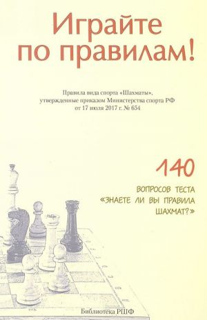 Играйте по правилам