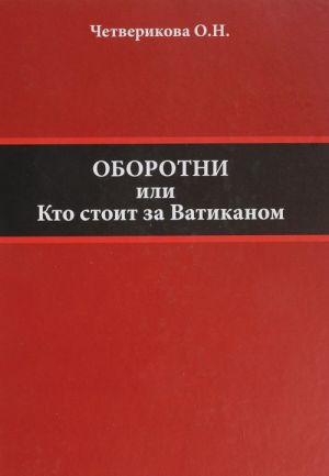 Оборотни. Кто стоит за Ватиканом