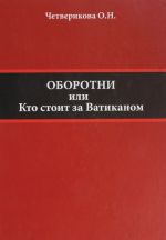 Оборотни. Кто стоит за Ватиканом