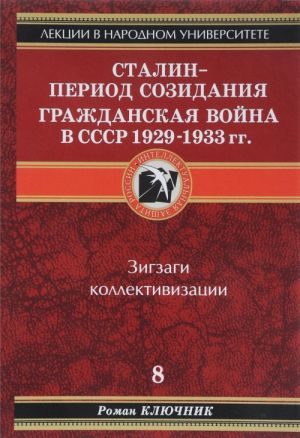 Stalin - period sozidanija. Grazhdanskaja vojna v SSSR 1929-1933 gg. Kniga 8. Zigzagi kollektivizatsii