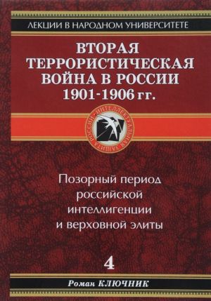 Vtoraja terroristicheskaja vojna 1901-1906 gg. Kniga 4. Pozornyj period rossijskoj intelligentsii i verkhovnoj elity