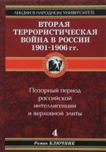 Vtoraja terroristicheskaja vojna 1901-1906 gg. Kniga 4. Pozornyj period rossijskoj intelligentsii i verkhovnoj elity