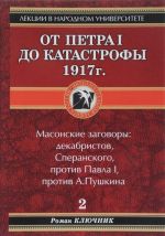 Ot Petra I do katastrofy 1917 goda. Kniga 2. Masonskie zagovory: dekabristov, Speranskogo, protiv Pavla 1, protiv A. Pushkina